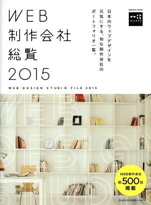 WEB製作会社総覧(2015) エムディエヌムック インプレスムック