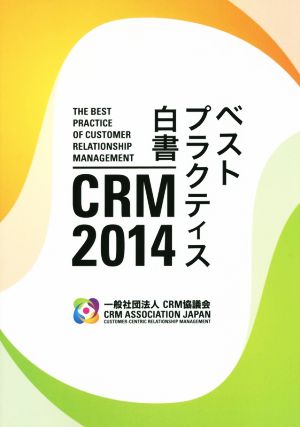 CRMベストプラクティス白書(2014)