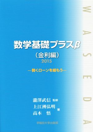 数学基礎プラスβ 金利編(2015) 賢くローンを組もう