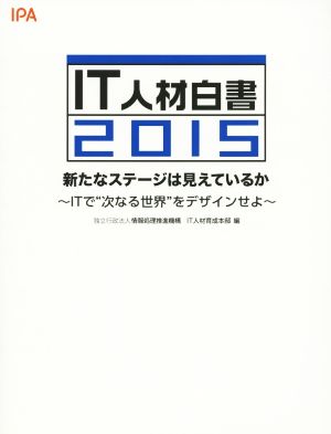 IT人材白書(2015) 新たなステージは見えているか