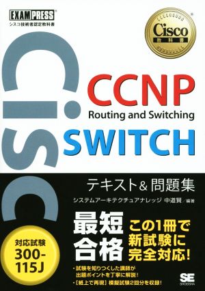 CCNP Routing and Switching SWITCHテキスト&問題集 対応試験300-115JCisco教科書 シスコ技術者認定教科書