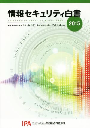 情報セキュリティ白書(2015) サイバーセキュリティ新時代:あらゆる変化へ柔軟な対応を