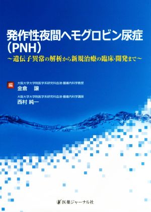 発作性夜間ヘモグロビン尿症(PNH)遺伝子異常の解析から新規治療の臨床・開発まで