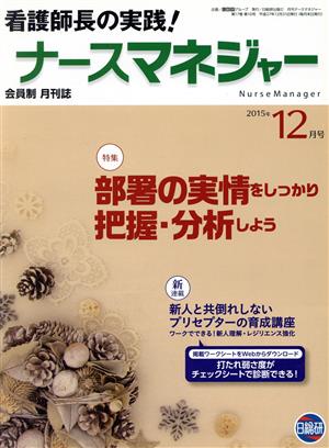 月刊ナースマネジャー(17-10 2015-12)