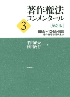 著作権法コンメンタール 第2版(3) 89条～124条・附則 著作権等管理事業法