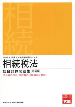 相続税法 総合計算問題集 応用編(2016年) 税理士試験受験対策シリーズ