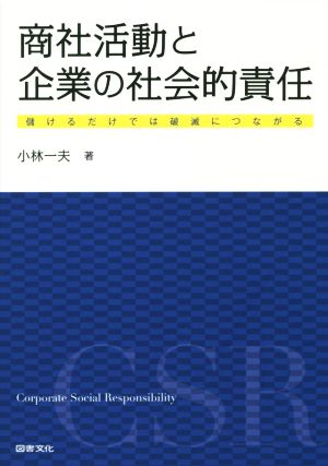 商社活動と企業の社会的責任 儲けるだけでは破滅につながる