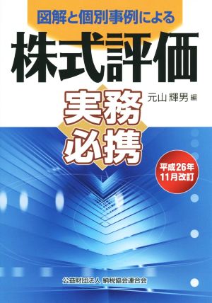 図解と個別事例による株式評価実務必携(平成26年11月改訂)