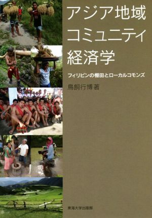 アジア地域コミュニティ経済学 フィリピンの棚田とローカルコモンズ