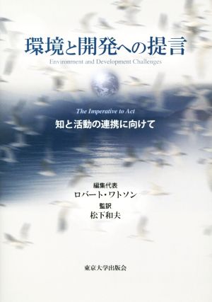 環境と開発への提言 知と活動の連携に向けて