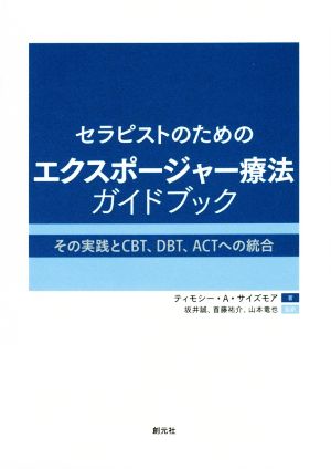 セラピストのためのエクスポージャー療法ガイドブック その実践とCBT、DBT、ACTへの統合