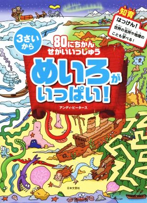 80にちかんせかいいっしゅう めいろがいっぱい！ 3さいから