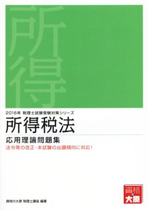 所得税法 応用理論問題集(2016年) 税理士試験受験対策シリーズ