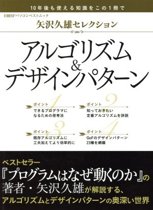 矢沢久雄セレクション アルゴリズム&デザインパターン 日経BPパソコンベストムック
