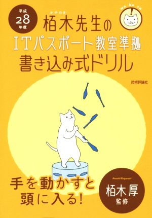 栢木先生のITパスポート教室準拠書き込み式ドリル(平成28年度)