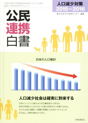 公民連携白書(2015～2016)人口減少対策