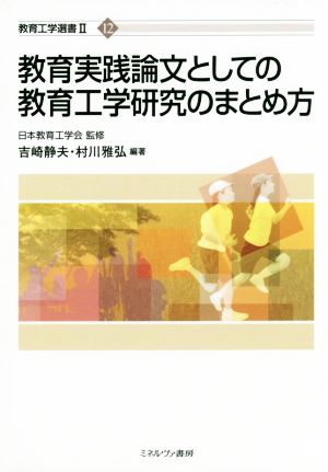 教育実践論文としての教育工学研究のまとめ方 教育工学選書Ⅱ12