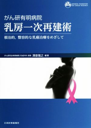 がん研有明病院 乳房一次再建術根治的、整容的な乳癌治療をめざして