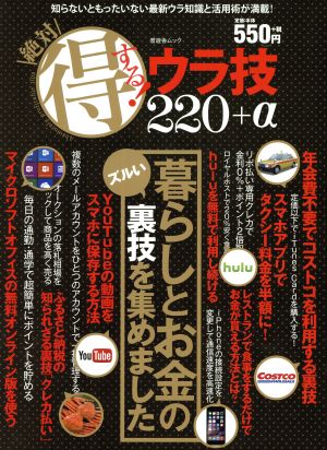 絶対得する！ウラ技 220+α 暮らしとお金のズルい裏技を集めました 晋遊舎ムック