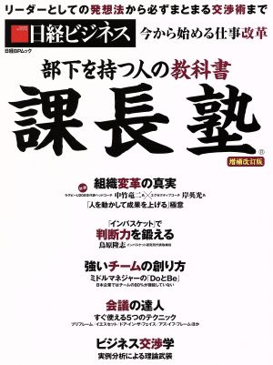 課長塾 部下を持つ人の教科書 増補改訂版 日経BPムック