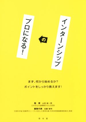 インターンシップのプロになる！ まず、何から始めるか？ポイントをしっかり教えます！