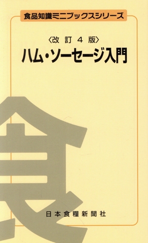 ハム・ソーセージ入門 改訂4版 食品知識ミニブックスシリーズ