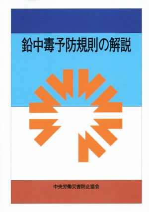 鉛中毒予防規則の解説