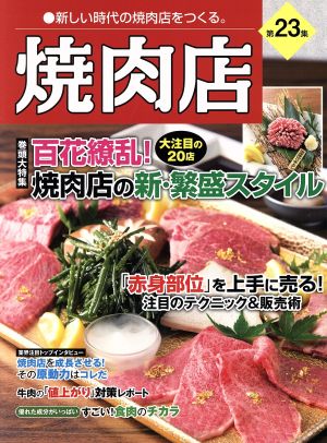 焼肉店(第23集) 百花繚乱！焼肉店の新・繁盛スタイル 旭屋出版MOOK