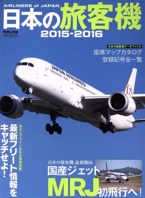 日本の旅客機(2015-2016)イカロスMOOK