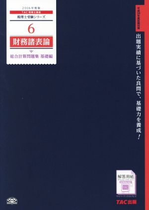 財務諸表論(2016年度版) 総合計算問題集 基礎編 税理士受験シリーズ6