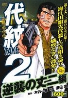 【廉価版】代紋TAKE2 逆襲の丈二編(アンコール刊行！) 講談社プラチナC