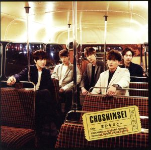 またキミと・・・(初回限定盤A)(DVD付)