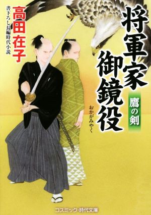 将軍家の御鏡役 鷹の剣 コスミック・時代文庫