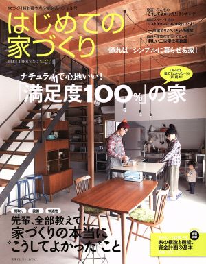 はじめての家づくり(No.27) 別冊PLUS1 LIVING PLUS1 HOUSING