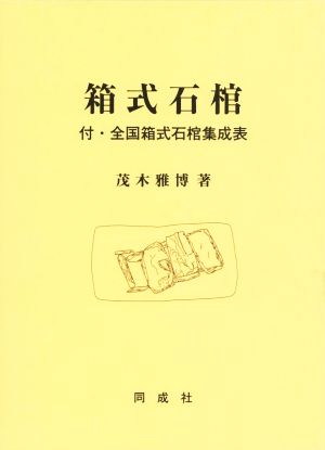 箱式石棺 付・全国箱式石棺集成表