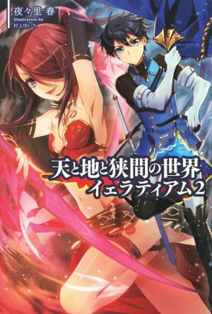 天と地と狭間の世界 イェラティアム(2) サーガフォレスト