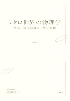 ミクロ世界の物理学 増補 生命・常温核融合・原子転換