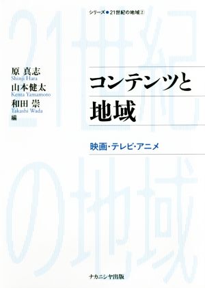 コンテンツと地域 映画・テレビ・アニメ シリーズ・21世紀の地域2