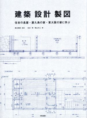 建築・設計・製図住吉の長屋・屋久島の家・東大阪の家に学ぶ