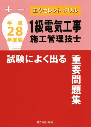 1級電気工事施工管理技士 試験によく出る重要問題集(平成28年度) エクセレントドリル