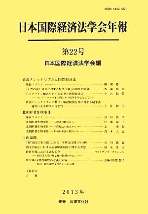 日本国際経済法学会年報(第22号) 資源ナショナリズムと国際経済法