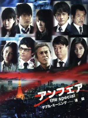 アンフェア the special ダブル・ミーニング-連鎖(Blu-ray Disc)