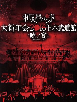 大新年会2016 日本武道館 -暁ノ宴-(2CD付)