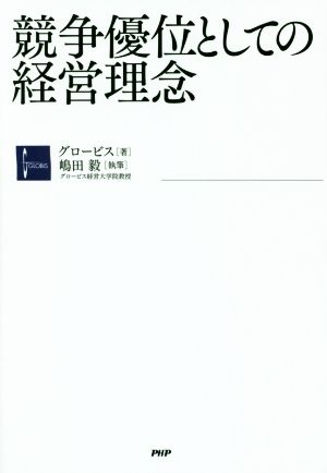 競争優位としての経営理念