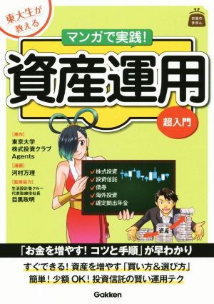 東大生が教える マンガで実践！資産運用 超入門