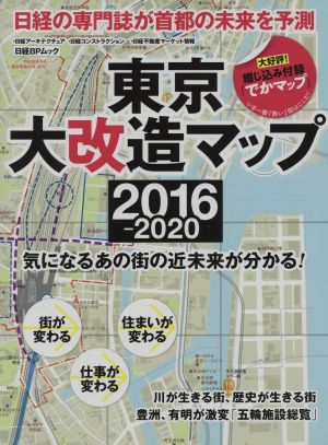 東京大改造マップ2016-2020日経BPムック