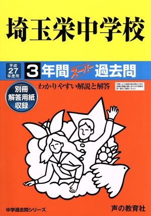 埼玉栄中学校(平成27年度用) 3年間スーパー過去問 中学過去問シリーズ