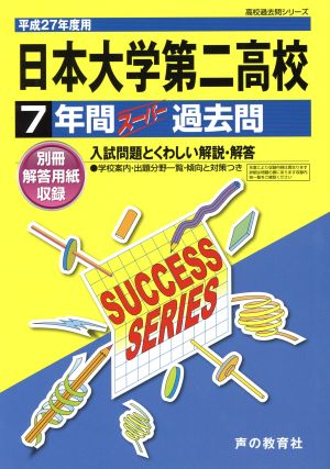 日本大学第二高校(平成27年度用) 7年間スーパー過去問 高校過去問シリーズ