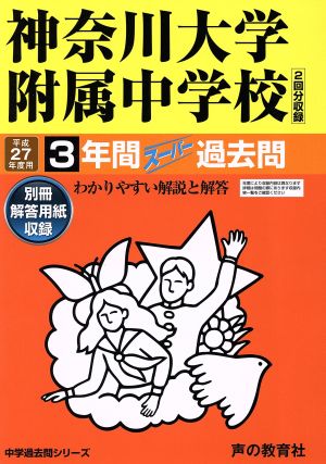 神奈川大学附属中学校(平成27年度用) 3年間スーパー過去問 中学過去問シリーズ