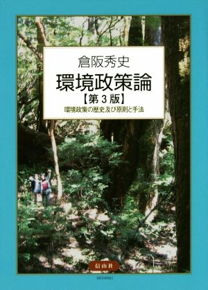 環境政策論 第3版 環境政策の歴史及び原則と手法